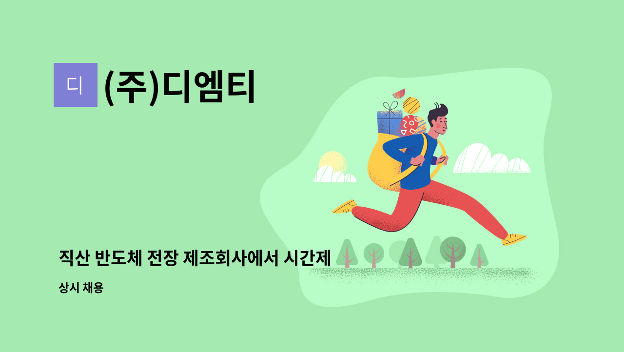 (주)디엠티 - 직산 반도체 전장 제조회사에서 시간제근무 할 인원을 구합니다. : 채용 메인 사진 (더팀스 제공)