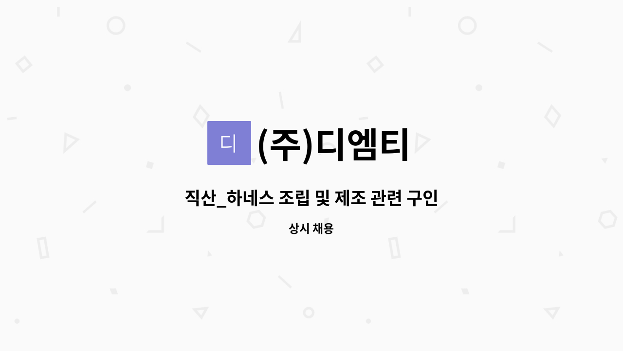 (주)디엠티 - 직산_하네스 조립 및 제조 관련 구인 : 채용 메인 사진 (더팀스 제공)