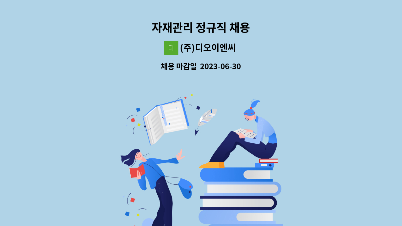 (주)디오이엔씨 - 자재관리 정규직 채용 : 채용 메인 사진 (더팀스 제공)