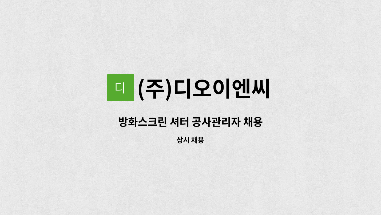 (주)디오이엔씨 - 방화스크린 셔터 공사관리자 채용 : 채용 메인 사진 (더팀스 제공)