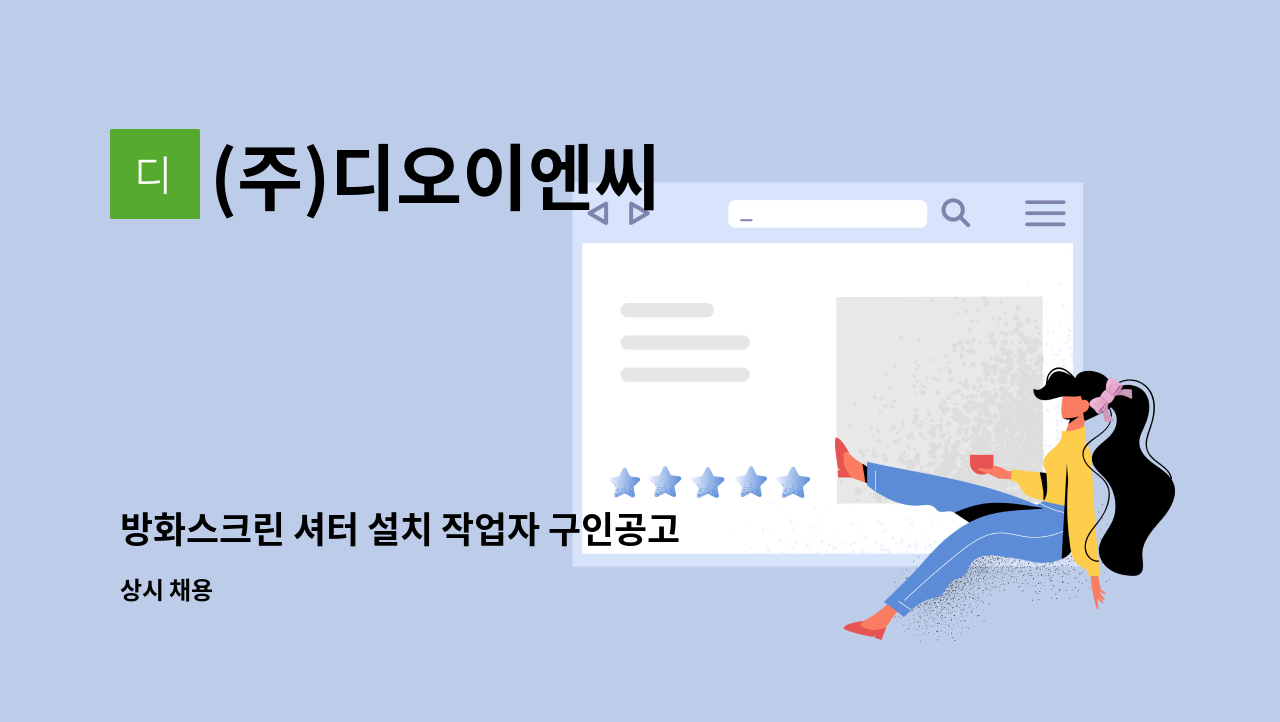 (주)디오이엔씨 - 방화스크린 셔터 설치 작업자 구인공고 : 채용 메인 사진 (더팀스 제공)