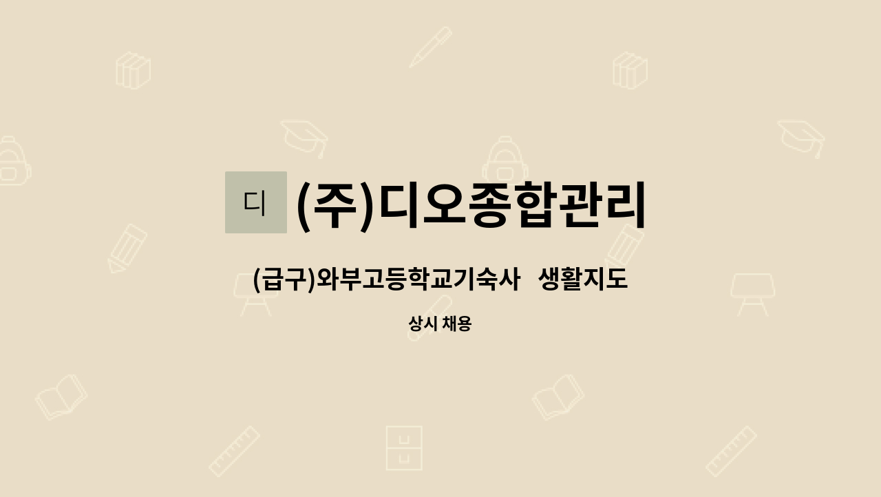 (주)디오종합관리 - (급구)와부고등학교기숙사   생활지도교사  모집 -(주)디오종합관리 : 채용 메인 사진 (더팀스 제공)