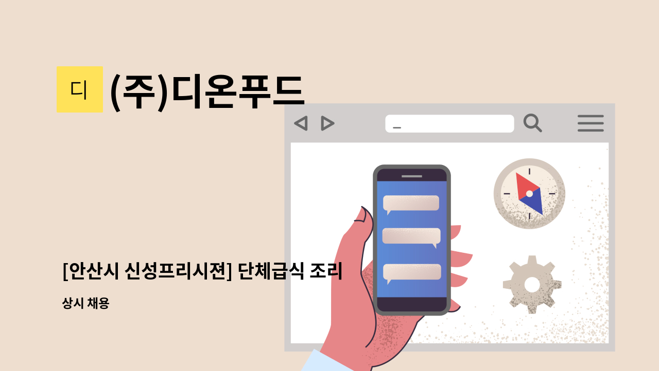 (주)디온푸드 - [안산시 신성프리시젼] 단체급식 조리사 근무자 채용 : 채용 메인 사진 (더팀스 제공)
