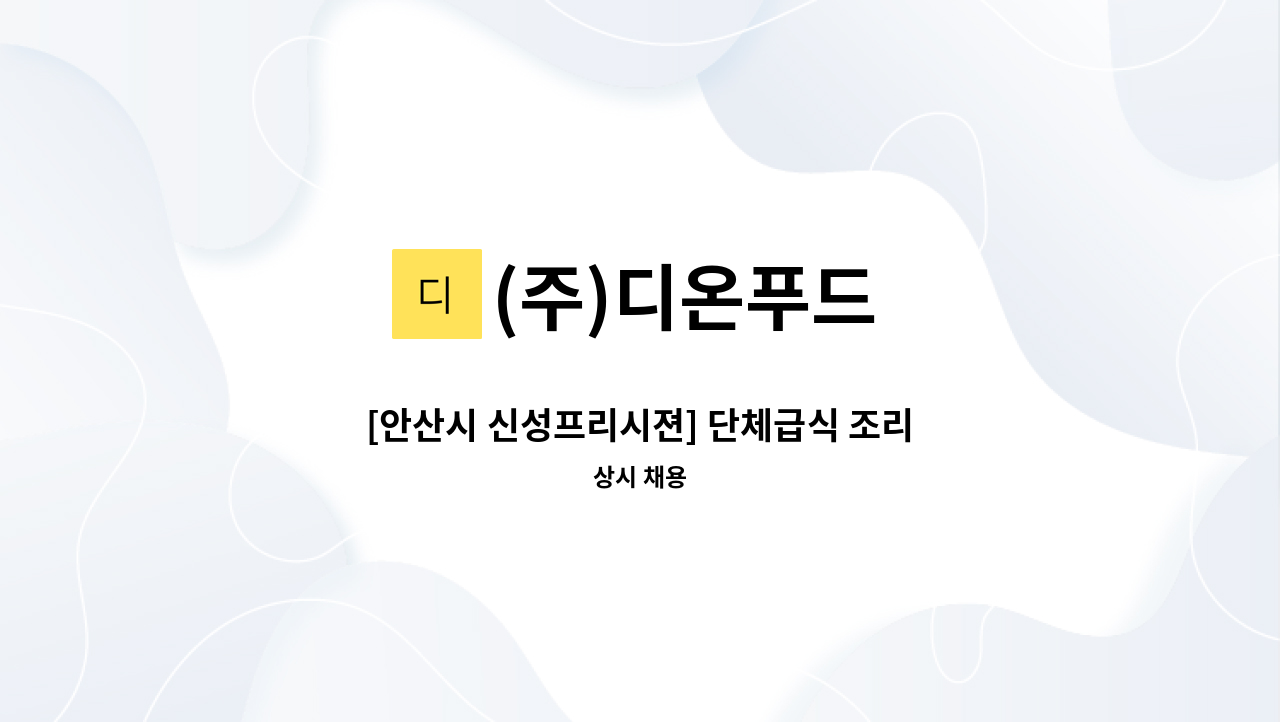 (주)디온푸드 - [안산시 신성프리시젼] 단체급식 조리사 근무자 채용 : 채용 메인 사진 (더팀스 제공)