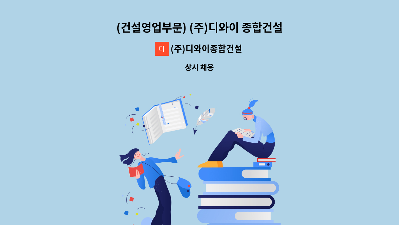 (주)디와이종합건설 - (건설영업부문) (주)디와이 종합건설에서 건설수주영업 경력 임원분 채용합니다. : 채용 메인 사진 (더팀스 제공)