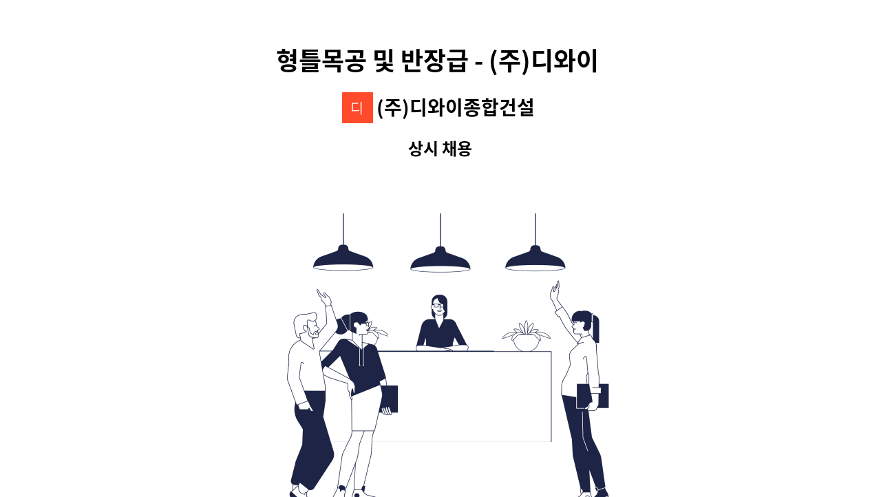 (주)디와이종합건설 - 형틀목공 및 반장급 - (주)디와이 종합건설에서 함께 근무하실분을 채용합니다. : 채용 메인 사진 (더팀스 제공)