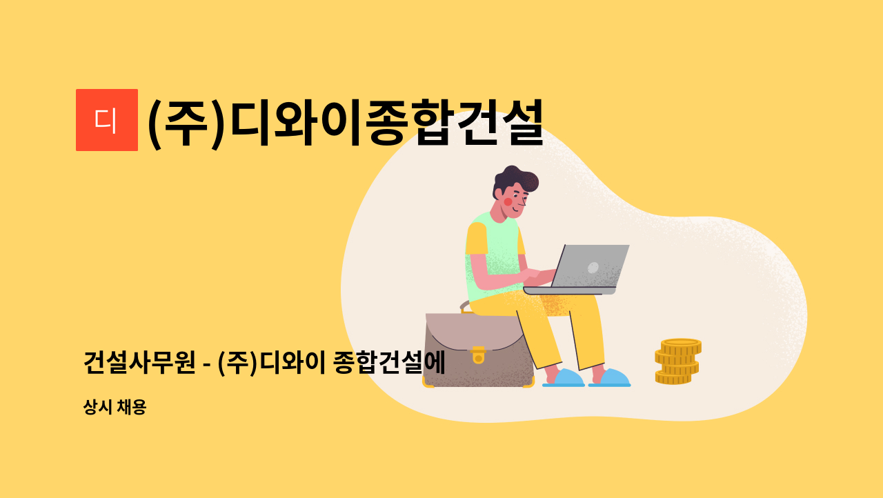 (주)디와이종합건설 - 건설사무원 - (주)디와이 종합건설에서 함께 근무하실분을 채용합니다. : 채용 메인 사진 (더팀스 제공)