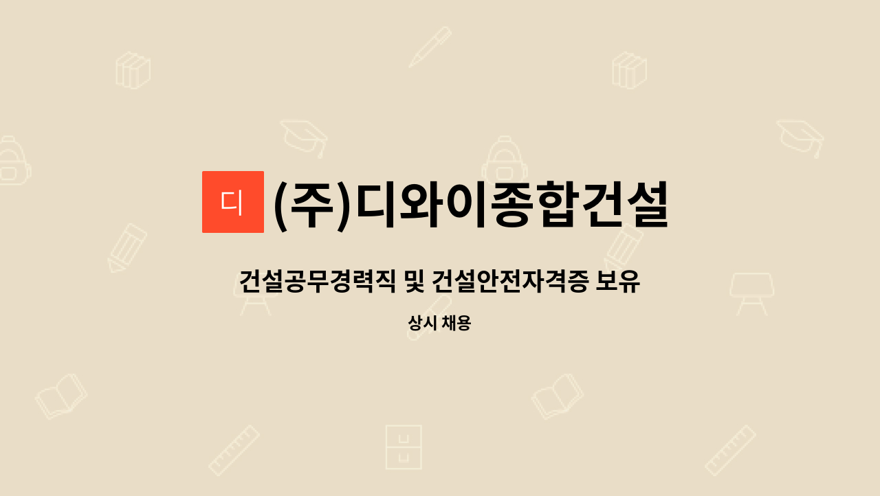 (주)디와이종합건설 - 건설공무경력직 및 건설안전자격증 보유자 채용-(주)디와이 종합건설 : 채용 메인 사진 (더팀스 제공)