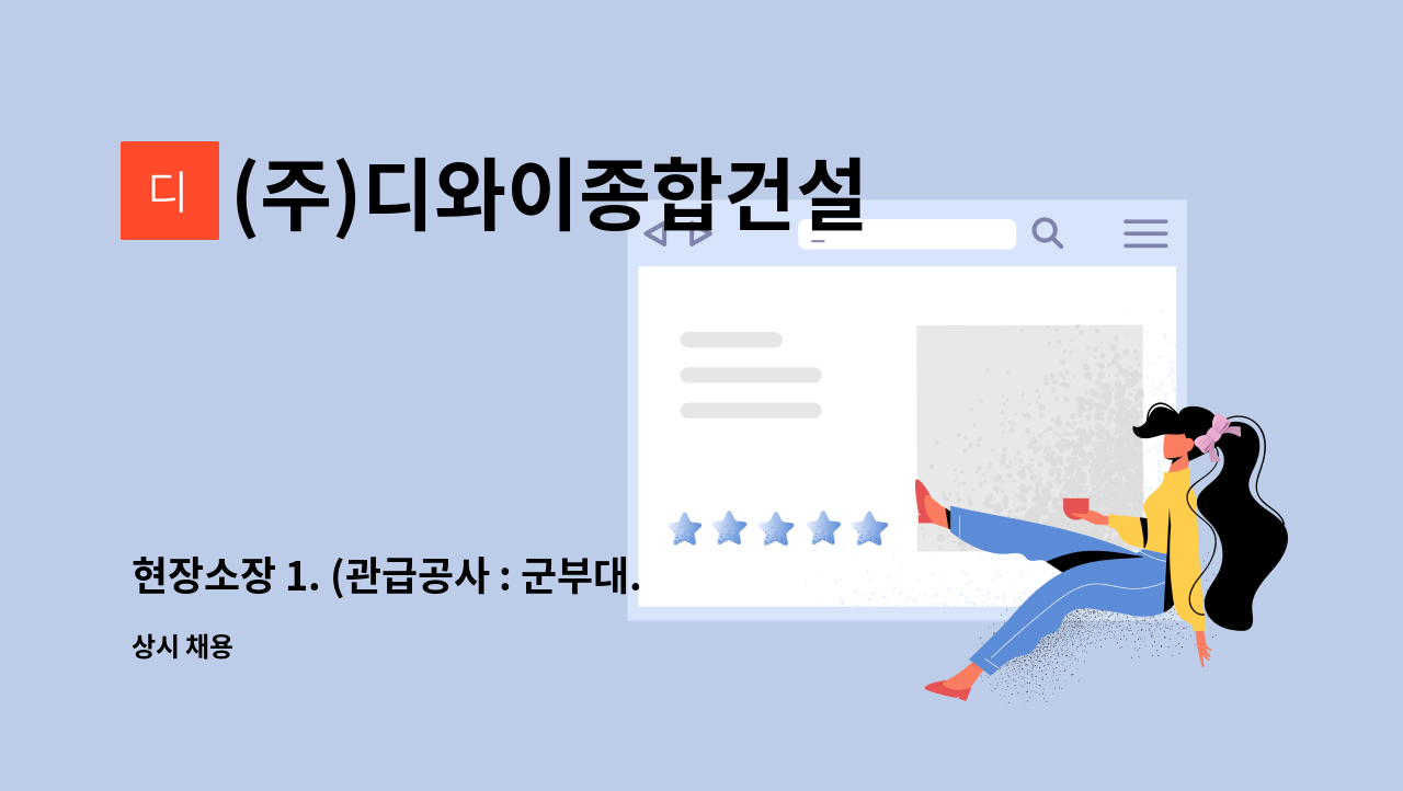 (주)디와이종합건설 - 현장소장 1. (관급공사 : 군부대.교육청 등) : 채용 메인 사진 (더팀스 제공)