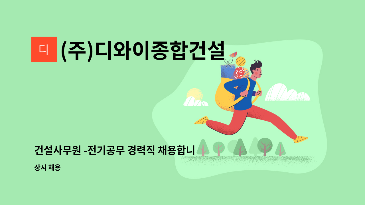 (주)디와이종합건설 - 건설사무원 -전기공무 경력직 채용합니다. : 채용 메인 사진 (더팀스 제공)