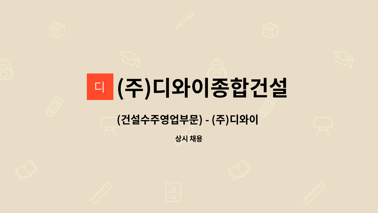 (주)디와이종합건설 - (건설수주영업부문) - (주)디와이 종합건설에서 건설수주영업 경력직을 채용합니다. : 채용 메인 사진 (더팀스 제공)