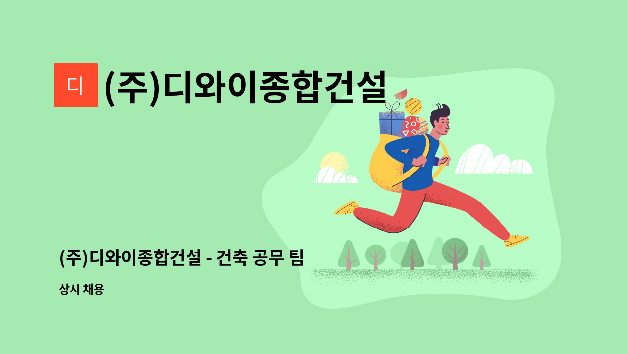 (주)디와이종합건설 - (주)디와이종합건설 - 건축 공무 팀 차장급 채용 : 채용 메인 사진 (더팀스 제공)