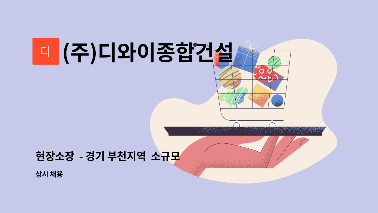 (주)디와이종합건설 - 현장소장  - 경기 부천지역  소규모 아파트 현장소장을 채용합니다.(24년 3월 이후 입사가능) : 채용 메인 사진 (더팀스 제공)