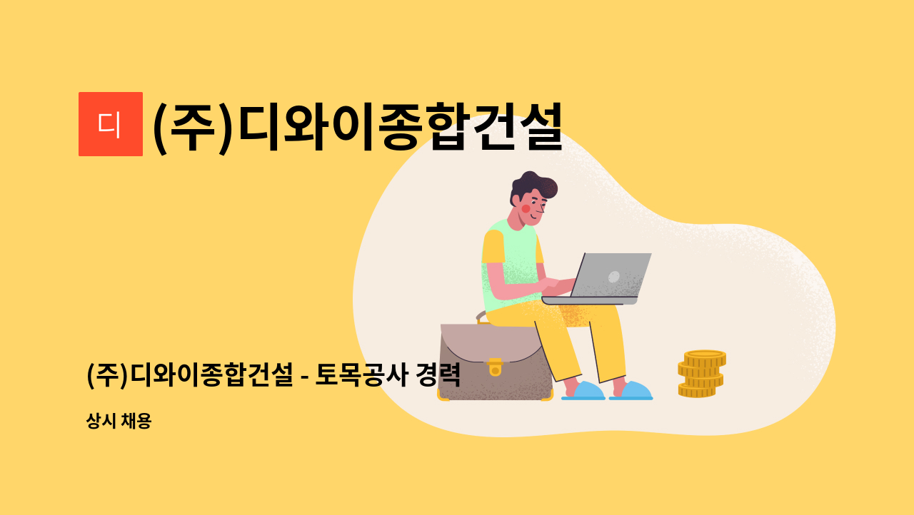 (주)디와이종합건설 - (주)디와이종합건설 - 토목공사 경력직 현장소장급 채용합니다.(2월 부터 입사가능) : 채용 메인 사진 (더팀스 제공)