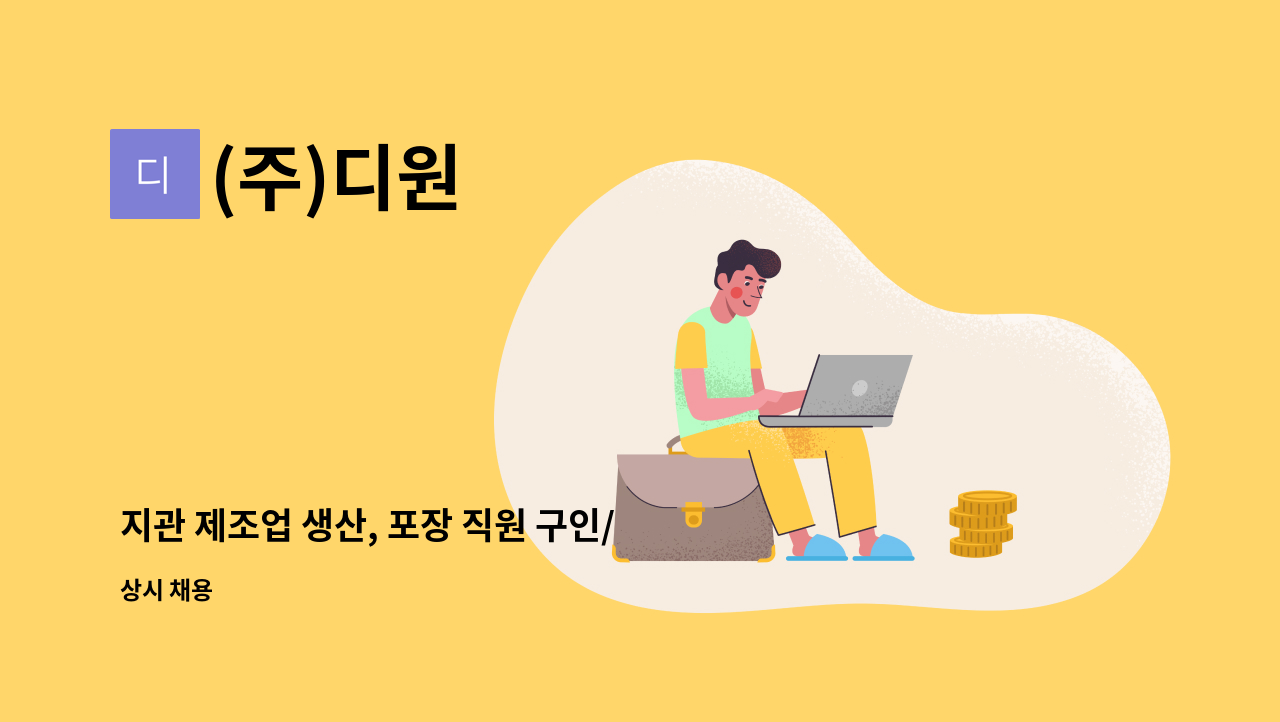 (주)디원 - 지관 제조업 생산, 포장 직원 구인/ 김포 통진 : 채용 메인 사진 (더팀스 제공)