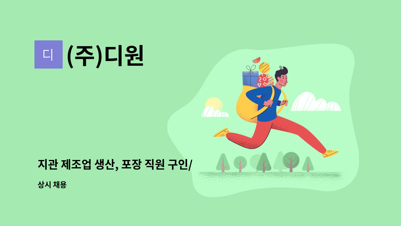 (주)디원 - 지관 제조업 생산, 포장 직원 구인/ 김포 통진 : 채용 메인 사진 (더팀스 제공)