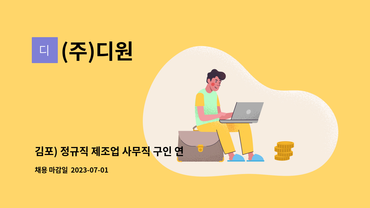 (주)디원 - 김포) 정규직 제조업 사무직 구인 연봉 2800 : 채용 메인 사진 (더팀스 제공)