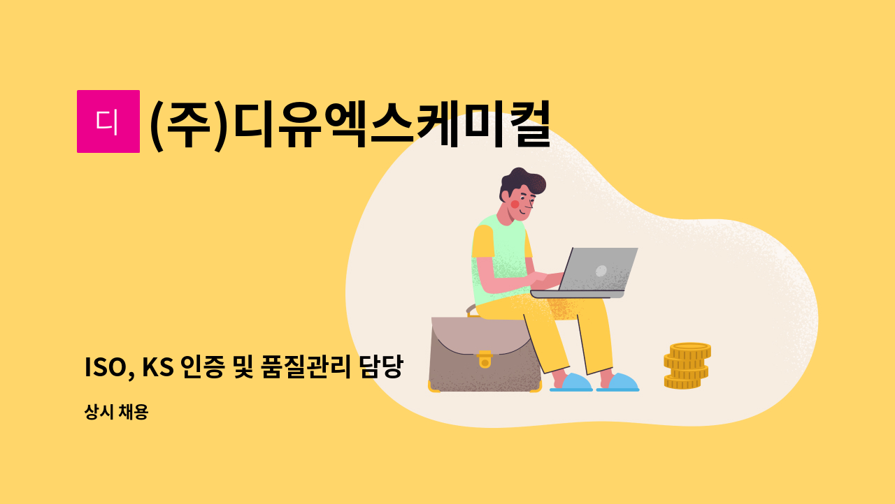 (주)디유엑스케미컬 - ISO, KS 인증 및 품질관리 담당 채용 : 채용 메인 사진 (더팀스 제공)