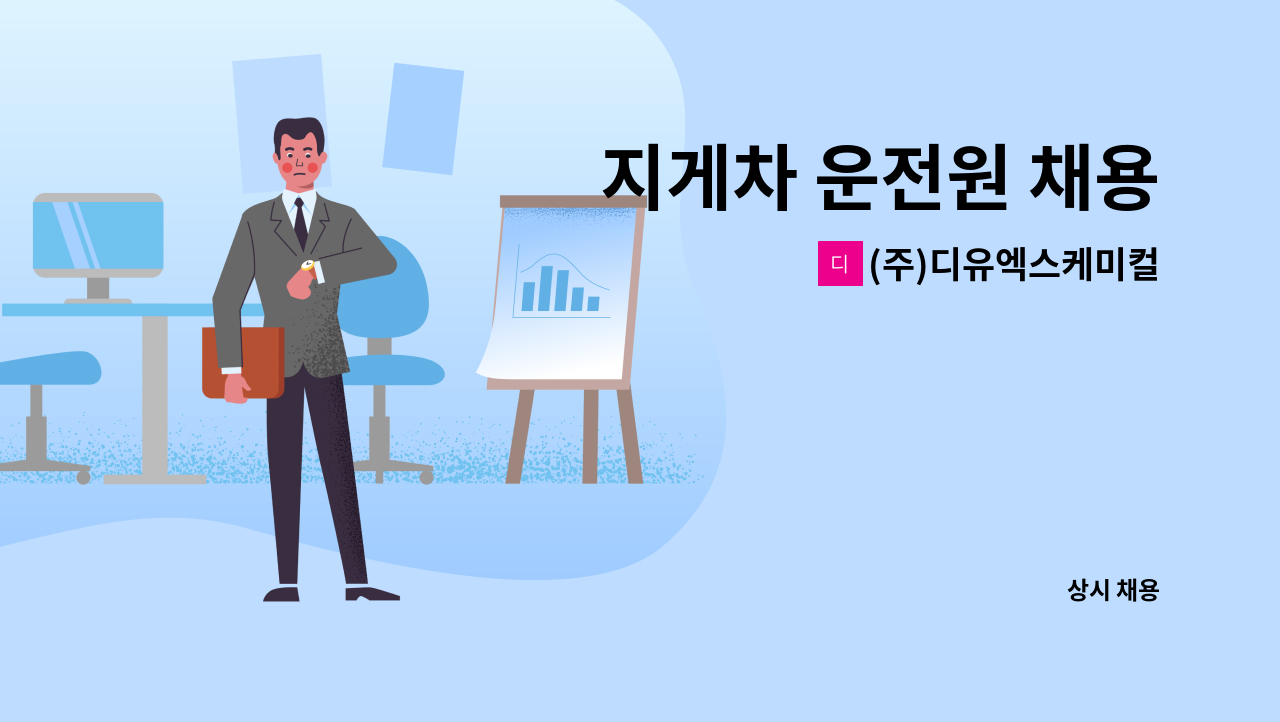 (주)디유엑스케미컬 - 지게차 운전원 채용 : 채용 메인 사진 (더팀스 제공)