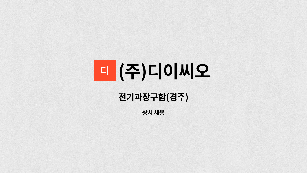 (주)디이씨오 - 전기과장구함(경주) : 채용 메인 사진 (더팀스 제공)