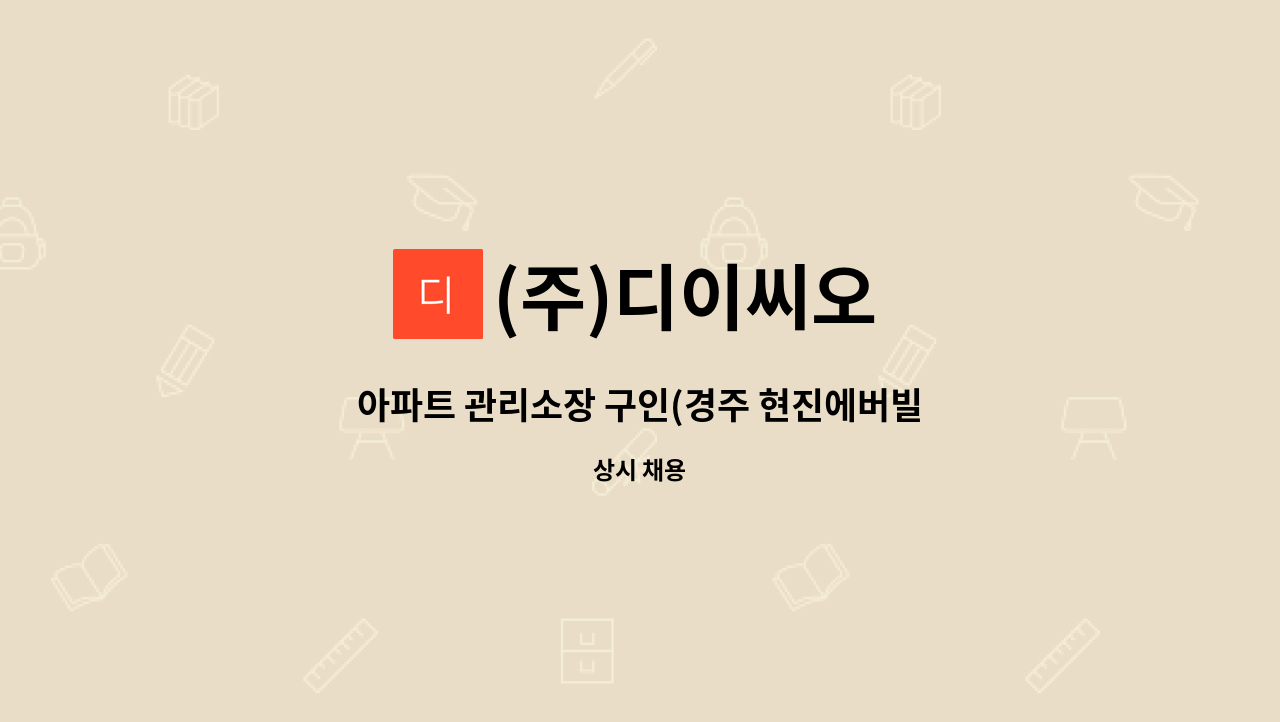 (주)디이씨오 - 아파트 관리소장 구인(경주 현진에버빌 1차) : 채용 메인 사진 (더팀스 제공)