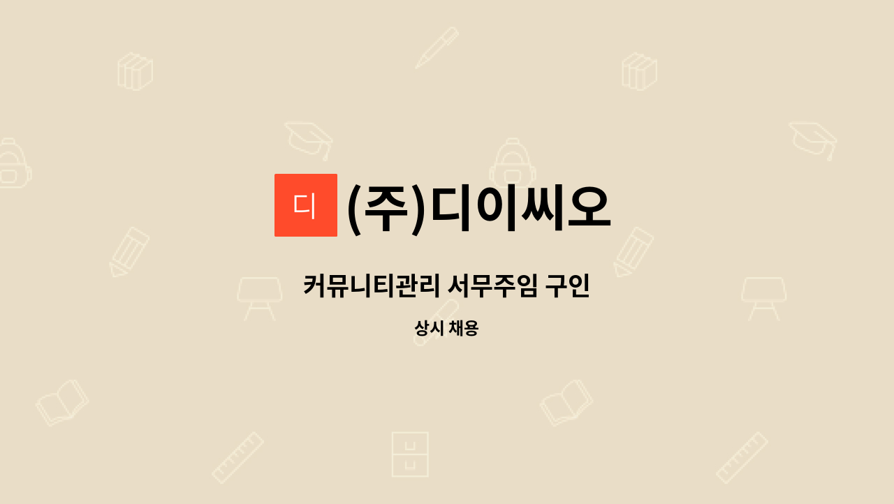 (주)디이씨오 - 커뮤니티관리 서무주임 구인 : 채용 메인 사진 (더팀스 제공)