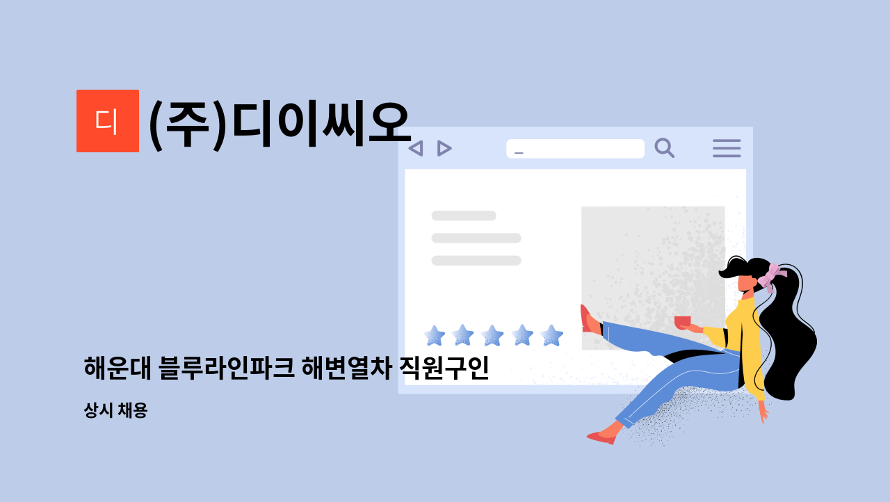 (주)디이씨오 - 해운대 블루라인파크 해변열차 직원구인 : 채용 메인 사진 (더팀스 제공)