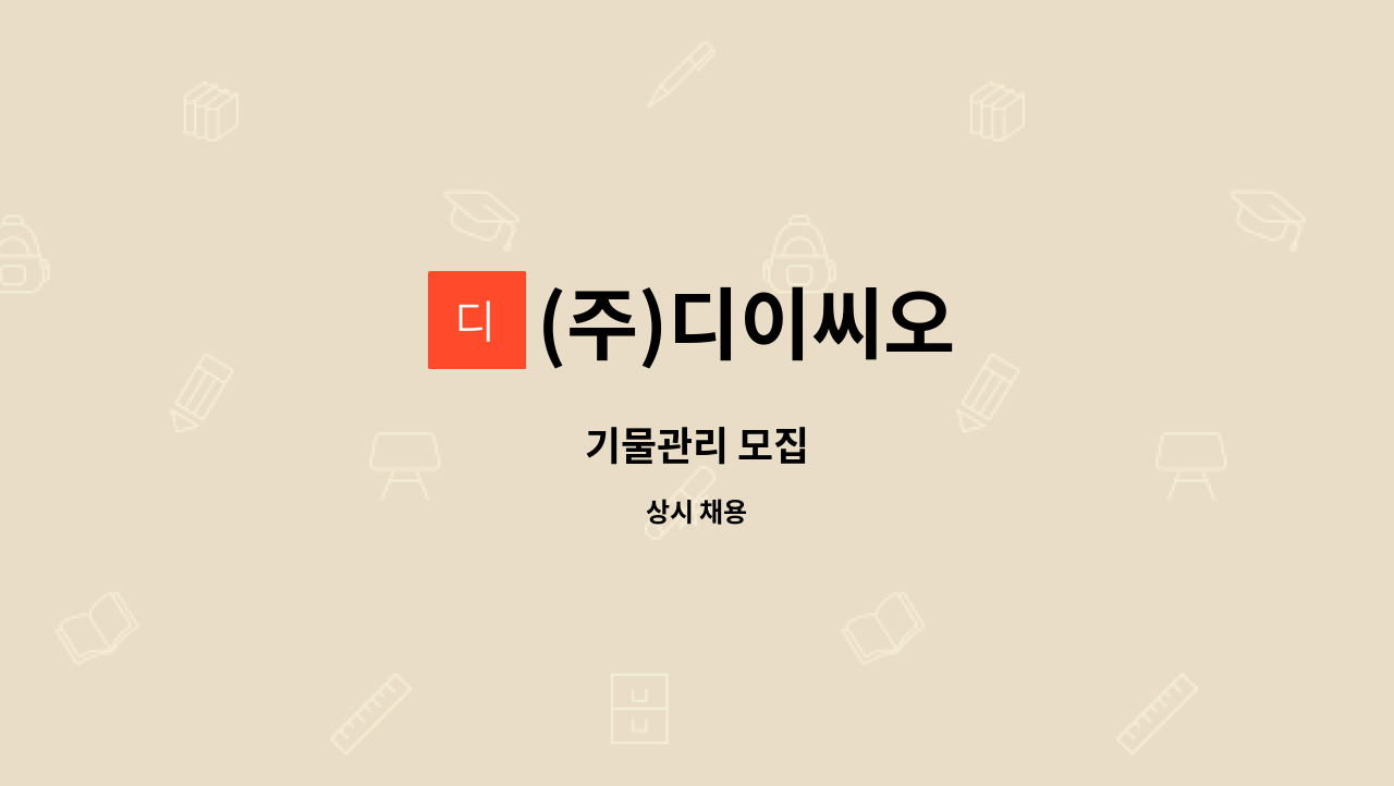 (주)디이씨오 - 기물관리 모집 : 채용 메인 사진 (더팀스 제공)