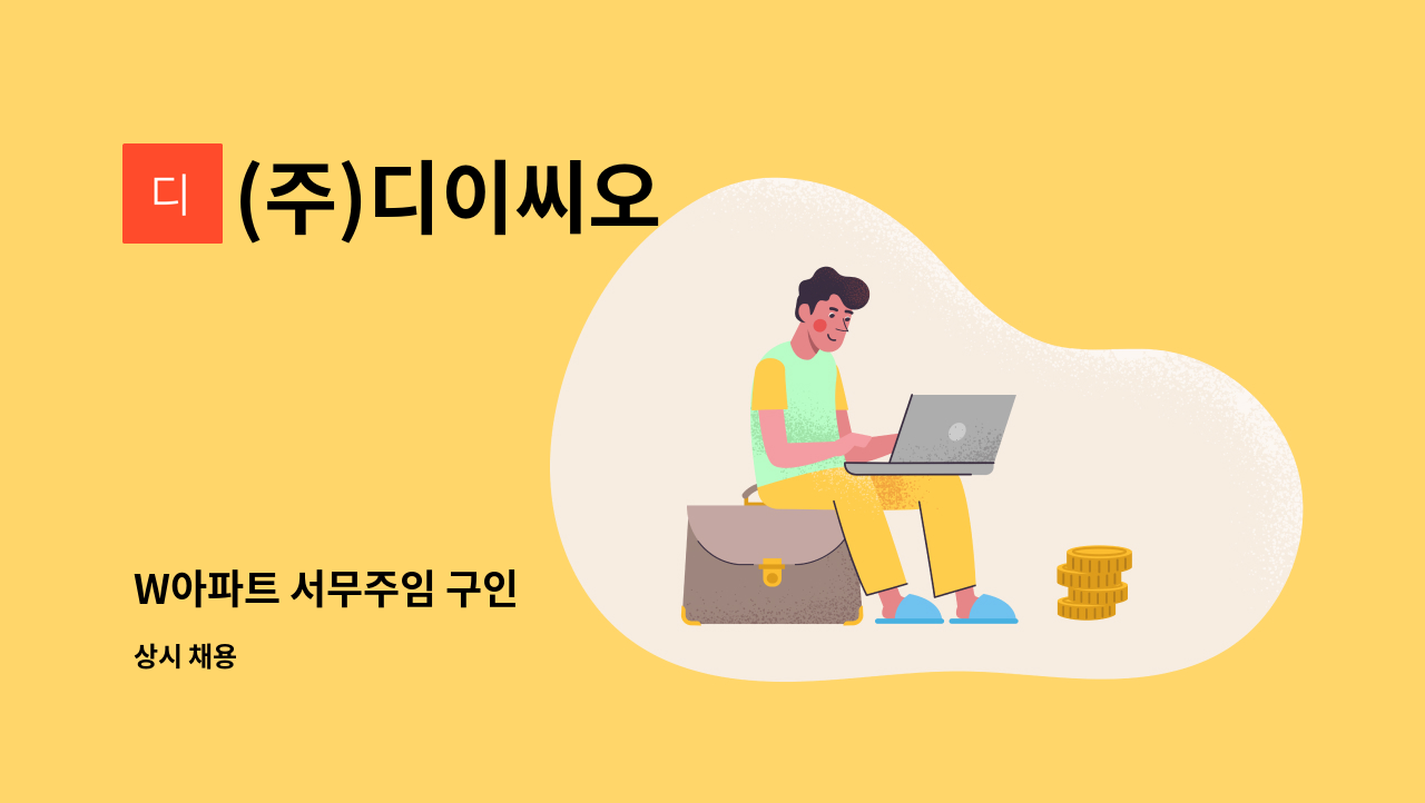 (주)디이씨오 - W아파트 서무주임 구인 : 채용 메인 사진 (더팀스 제공)