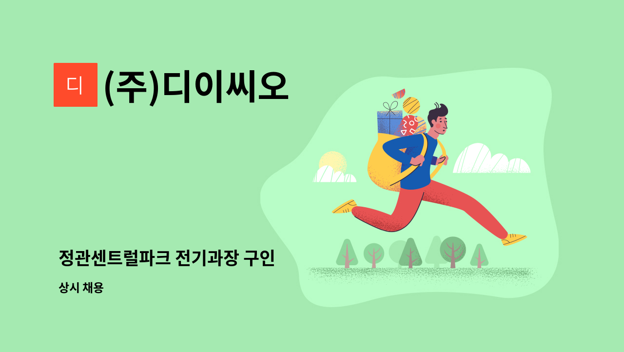 (주)디이씨오 - 정관센트럴파크 전기과장 구인 : 채용 메인 사진 (더팀스 제공)