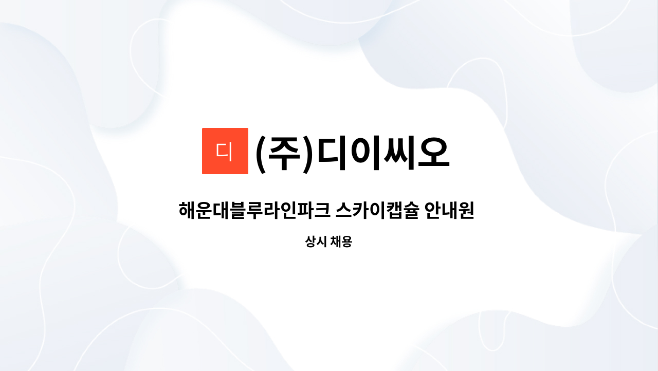 (주)디이씨오 - 해운대블루라인파크 스카이캡슐 안내원 모집 : 채용 메인 사진 (더팀스 제공)