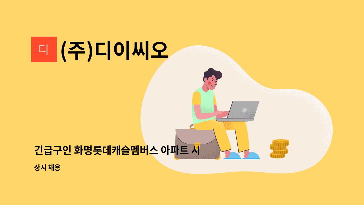 (주)디이씨오 - 긴급구인 화명롯데캐슬멤버스 아파트 시설기사 모집 : 채용 메인 사진 (더팀스 제공)