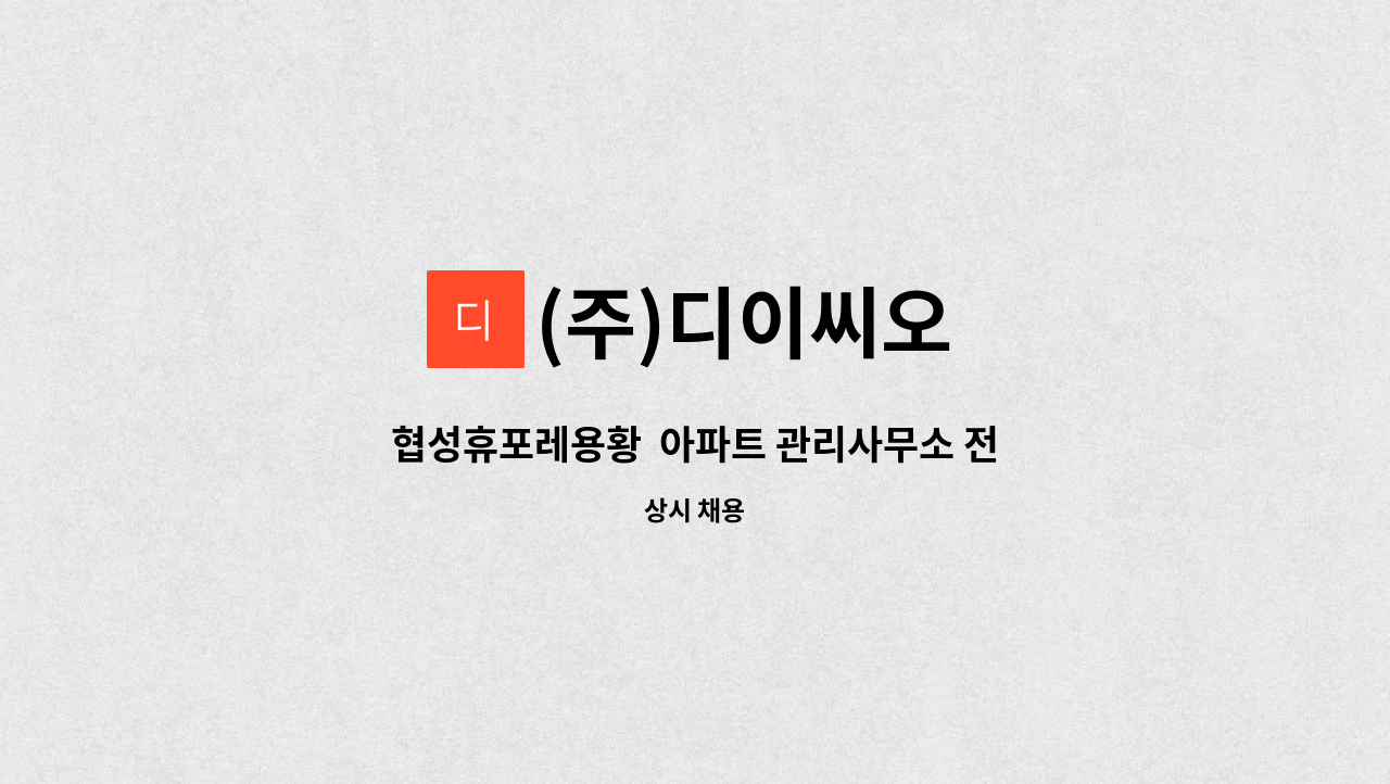 (주)디이씨오 - 협성휴포레용황  아파트 관리사무소 전기과장 [시설팀] 구인 공고 : 채용 메인 사진 (더팀스 제공)