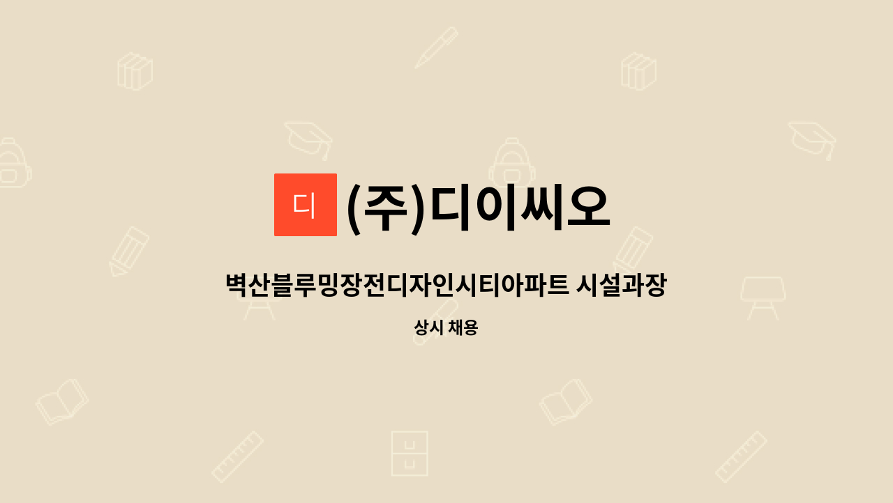 (주)디이씨오 - 벽산블루밍장전디자인시티아파트 시설과장 구인(5월13일부터 근무) : 채용 메인 사진 (더팀스 제공)