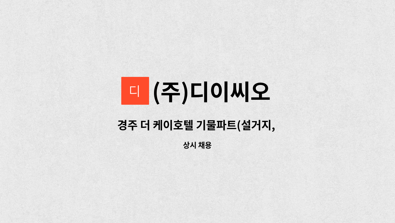 (주)디이씨오 - 경주 더 케이호텔 기물파트(설거지, 주방보조) 직원 구인 : 채용 메인 사진 (더팀스 제공)