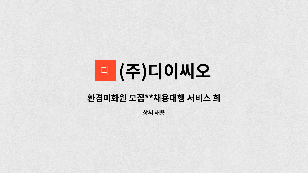 (주)디이씨오 - 환경미화원 모집**채용대행 서비스 희망 사업장** : 채용 메인 사진 (더팀스 제공)