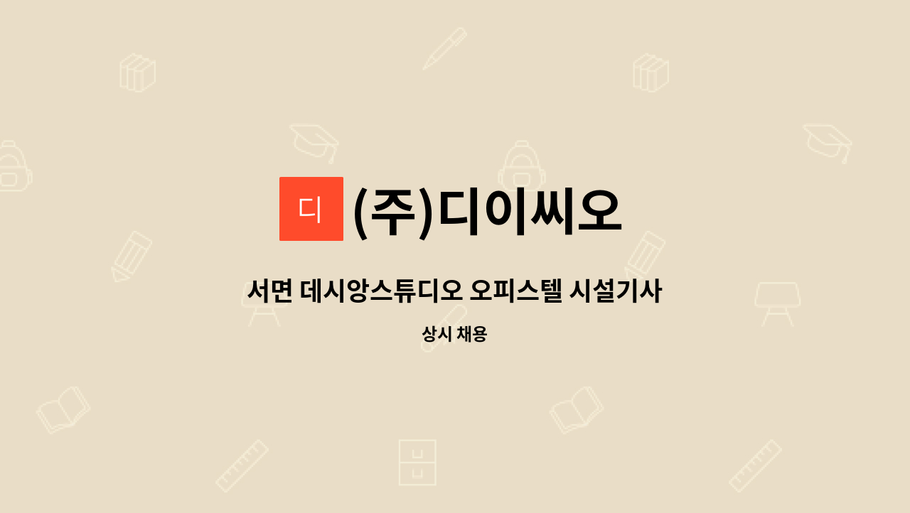 (주)디이씨오 - 서면 데시앙스튜디오 오피스텔 시설기사 구인 : 채용 메인 사진 (더팀스 제공)