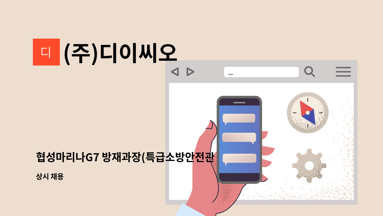 (주)디이씨오 - 협성마리나G7 방재과장(특급소방안전관리자) 구인 : 채용 메인 사진 (더팀스 제공)