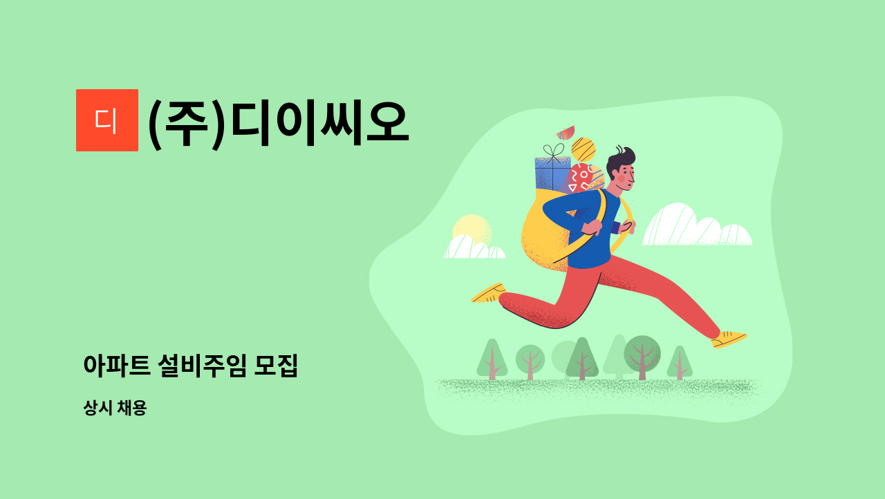 (주)디이씨오 - 아파트 설비주임 모집 : 채용 메인 사진 (더팀스 제공)