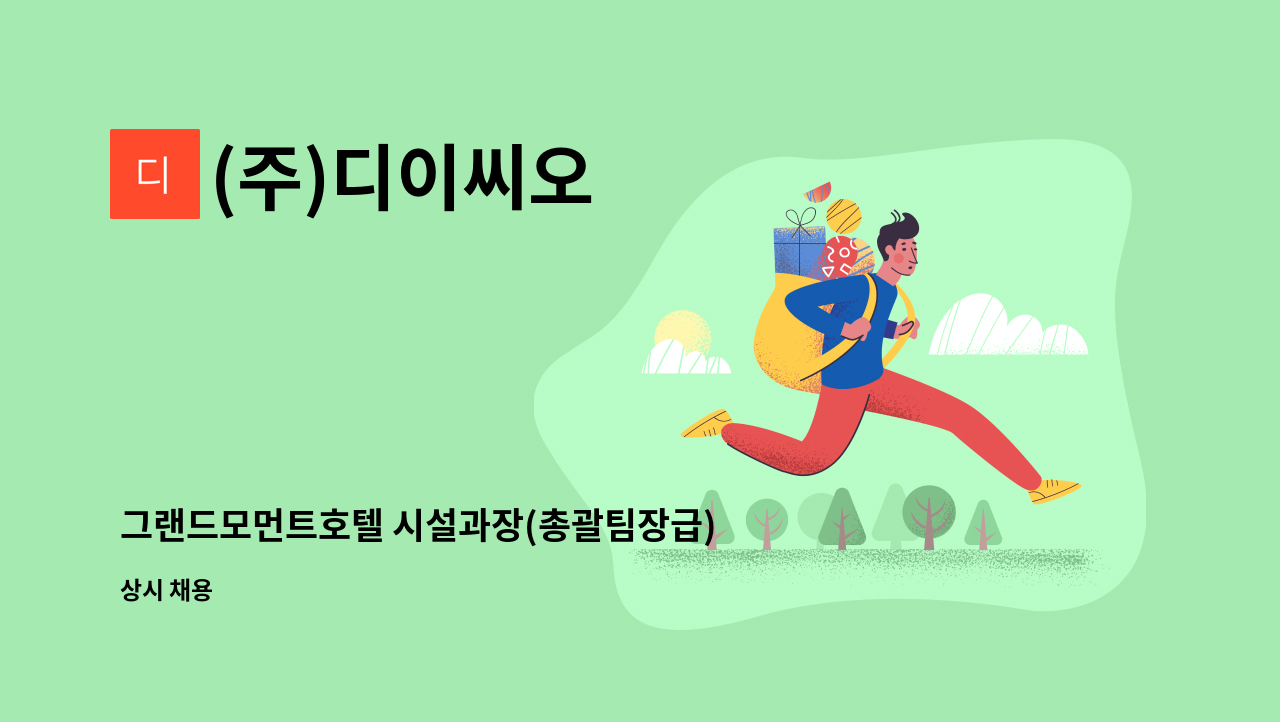 (주)디이씨오 - 그랜드모먼트호텔 시설과장(총괄팀장급) 모집합니다. : 채용 메인 사진 (더팀스 제공)