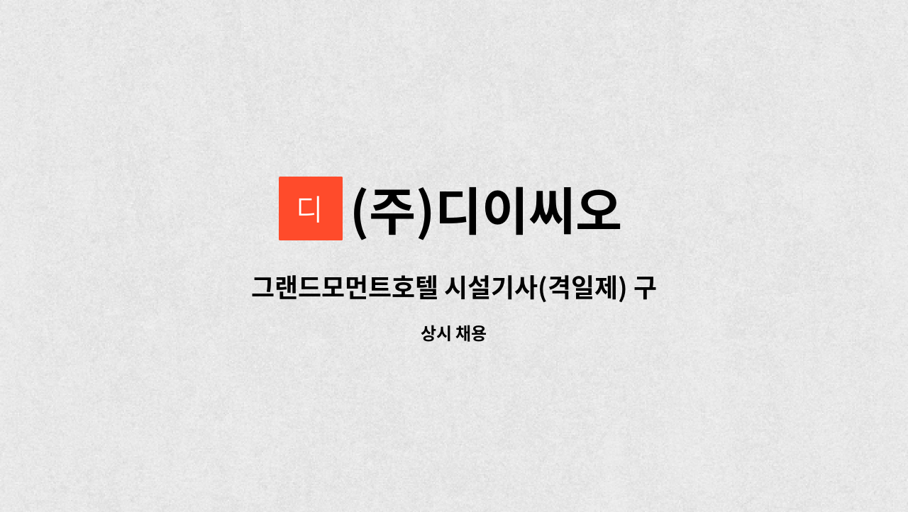 (주)디이씨오 - 그랜드모먼트호텔 시설기사(격일제) 구인 : 채용 메인 사진 (더팀스 제공)