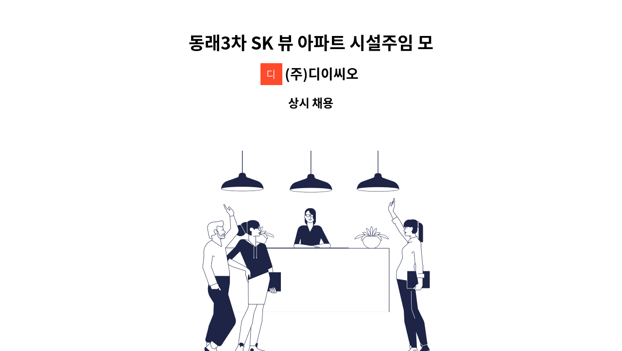 (주)디이씨오 - 동래3차 SK 뷰 아파트 시설주임 모집 : 채용 메인 사진 (더팀스 제공)