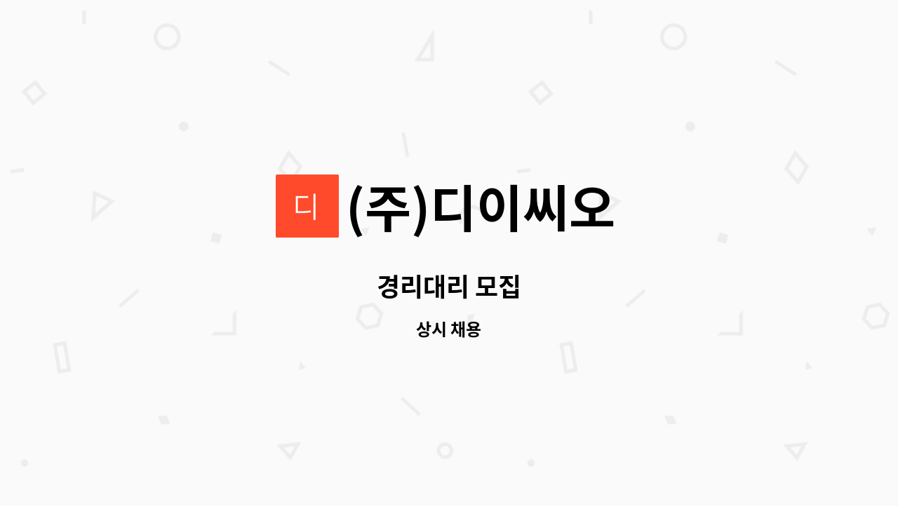 (주)디이씨오 - 경리대리 모집 : 채용 메인 사진 (더팀스 제공)