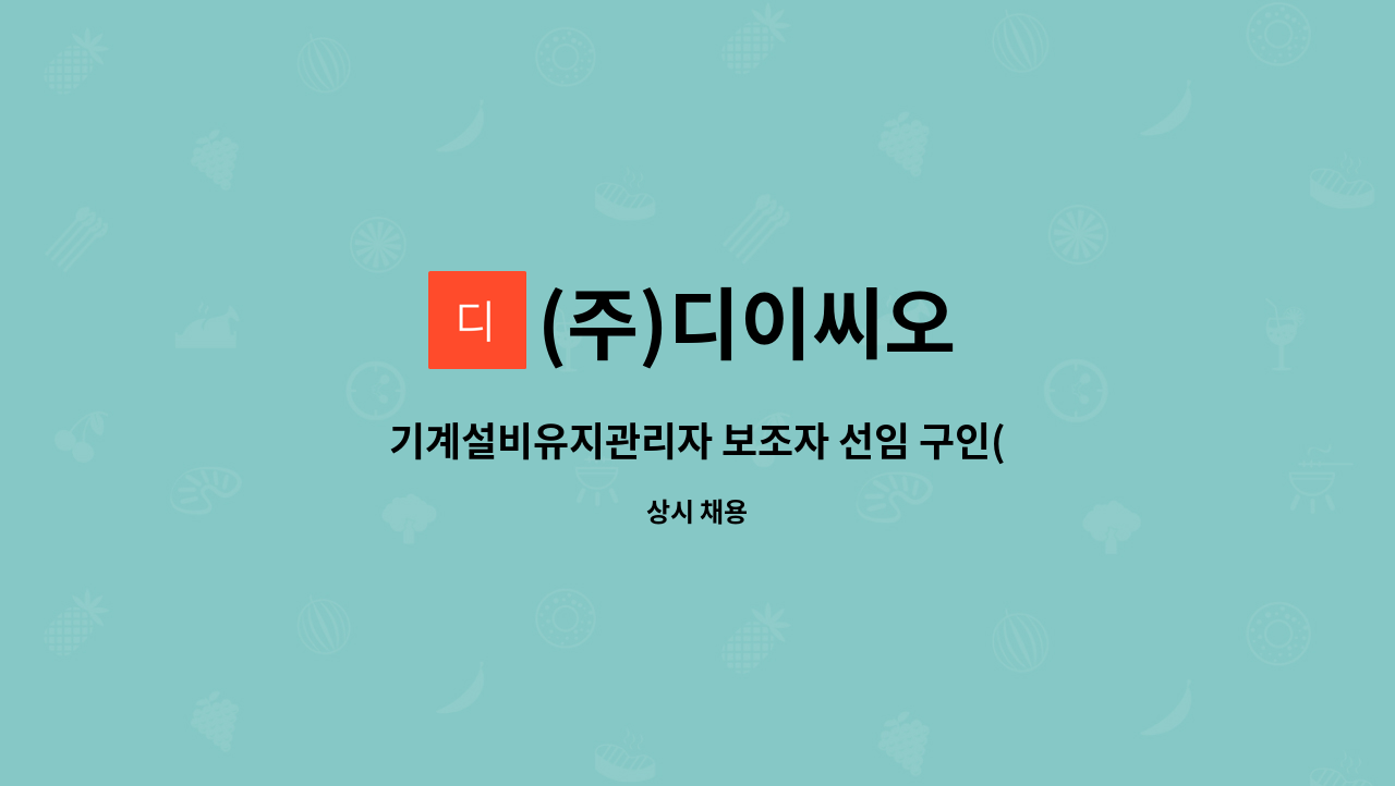 (주)디이씨오 - 기계설비유지관리자 보조자 선임 구인(그랜드모먼트호텔) : 채용 메인 사진 (더팀스 제공)