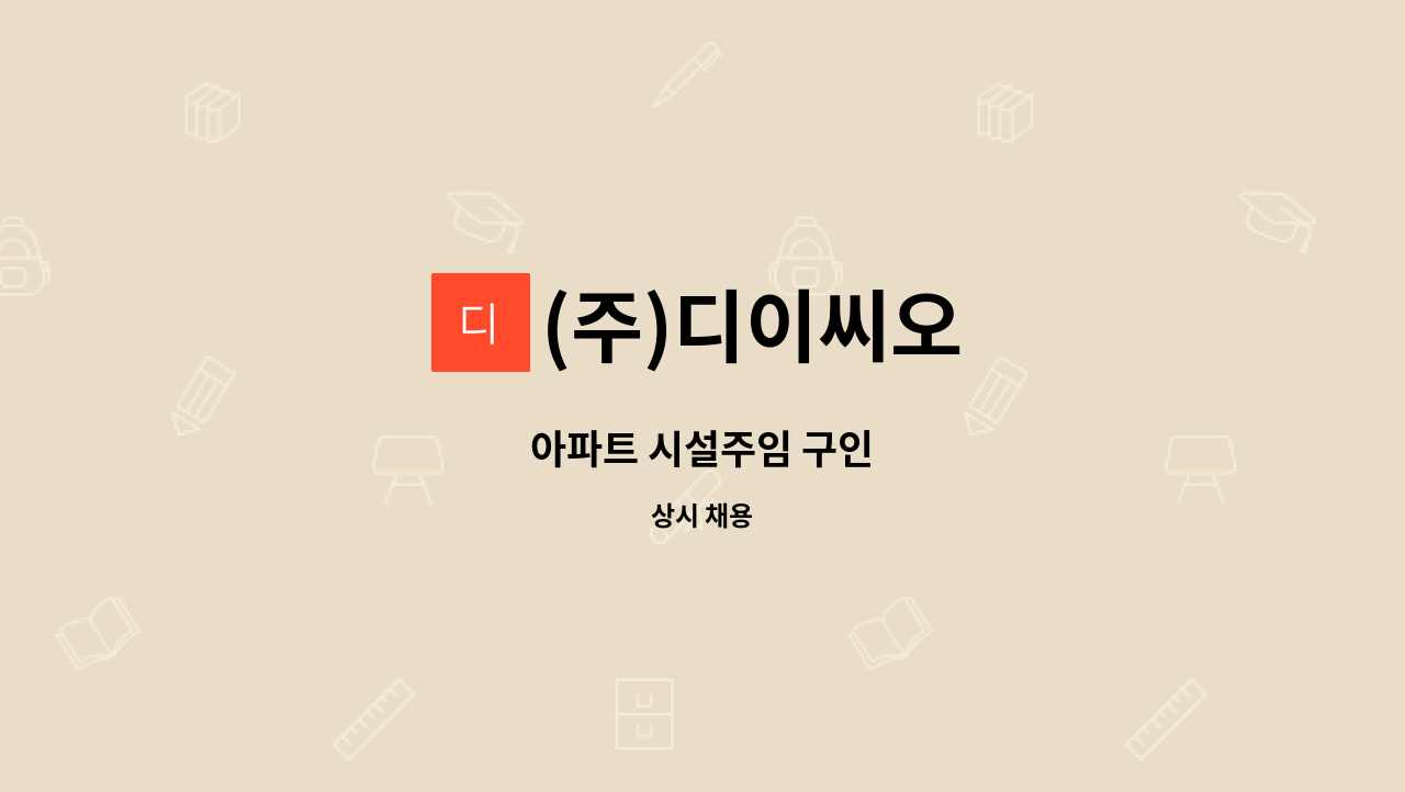 (주)디이씨오 - 아파트 시설주임 구인 : 채용 메인 사진 (더팀스 제공)