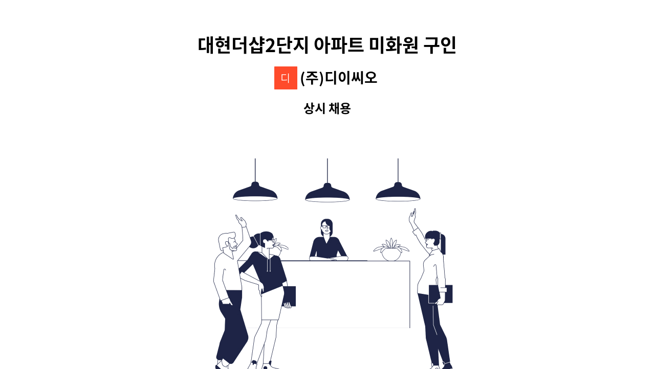 (주)디이씨오 - 대현더샵2단지 아파트 미화원 구인 : 채용 메인 사진 (더팀스 제공)