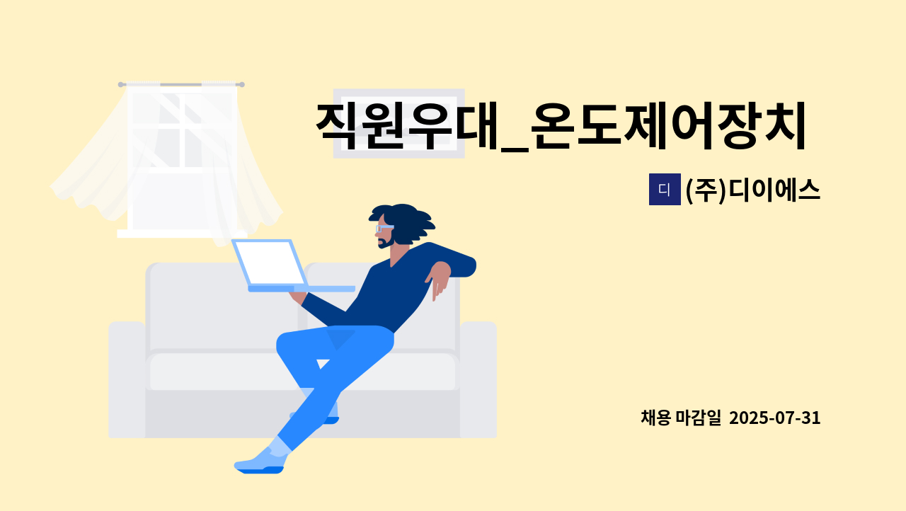(주)디이에스 - 직원우대_온도제어장치 (반도체 공정요) : 채용 메인 사진 (더팀스 제공)