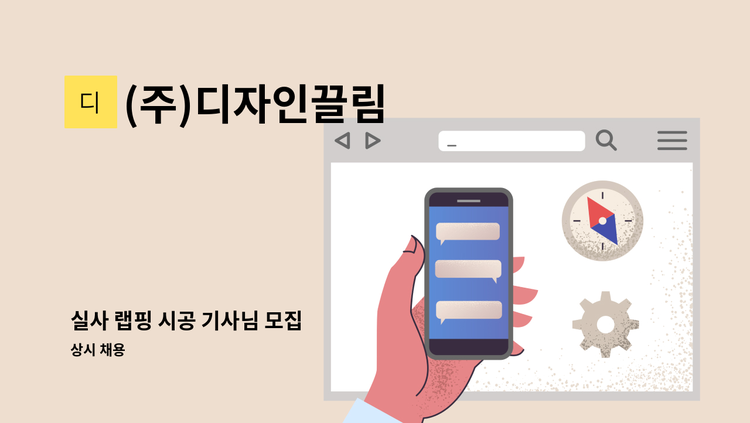 (주)디자인끌림 - 실사 랩핑 시공 기사님 모집 : 채용 메인 사진 (더팀스 제공)
