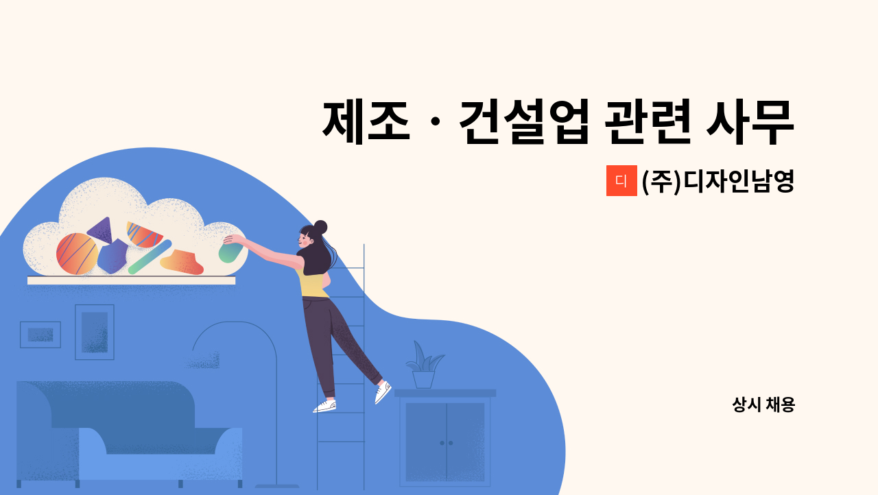 (주)디자인남영 - 제조ㆍ건설업 관련 사무원(경리) 모집합니다. : 채용 메인 사진 (더팀스 제공)