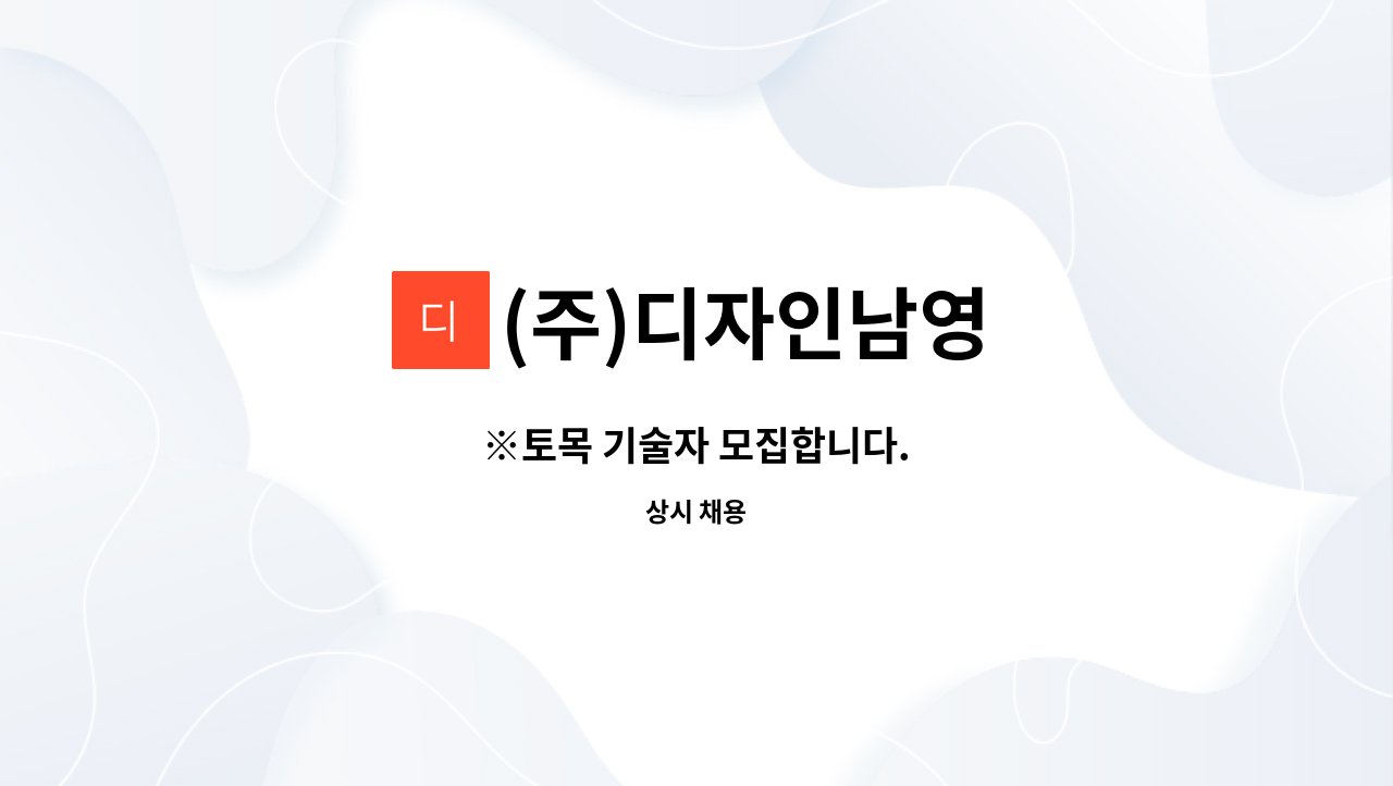 (주)디자인남영 - ※토목 기술자 모집합니다. : 채용 메인 사진 (더팀스 제공)